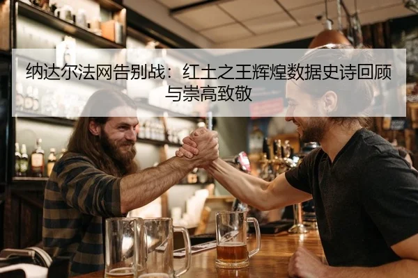 na-da-er-fa-wang-gao-bie-zhan-hong-tu-zhi-wang-hui-huang-shu-ju-shi-shi-hui-gu-yu-chong-gao-zhi-jing-2-221.jpg